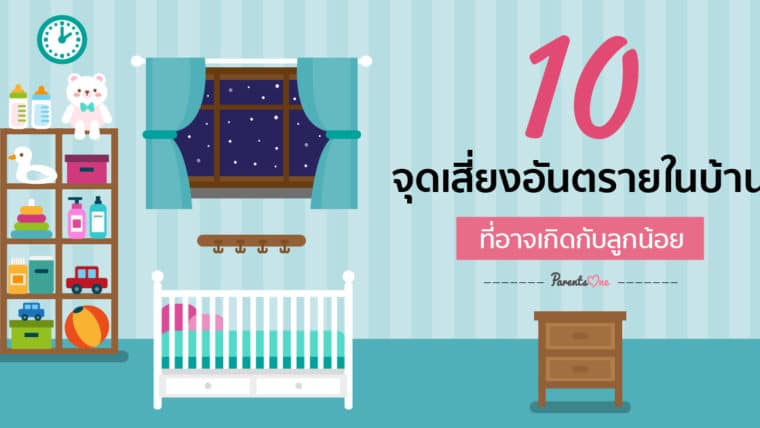 10 จุดเสี่ยงอันตรายในบ้าน ที่อาจเกิดกับลูกน้อย