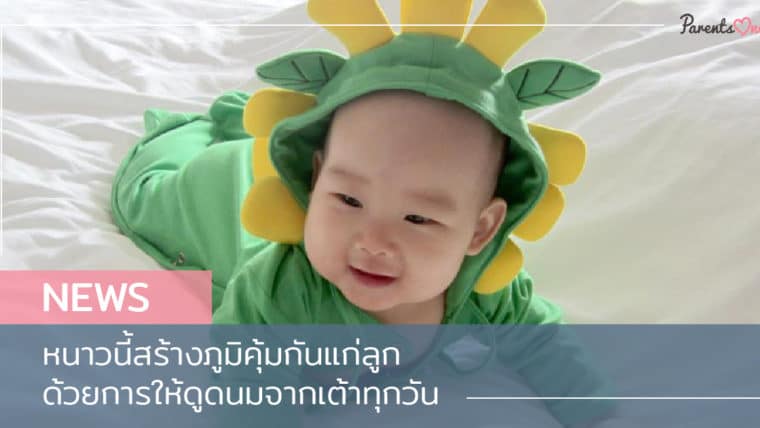 NEWS: หนาวนี้สร้างภูมิคุ้มกันแก่ลูกด้วยการให้ดูดนมจากเต้าทุกวัน