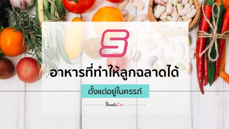 5 อาหาร ที่ทำให้ลูกฉลาดได้ตั้งแต่อยู่ในครรภ์