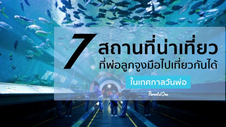 7 สถานที่น่าเที่ยวที่พ่อลูกจูงมือไปเที่ยวกันได้ในเทศกาลวันพ่อ