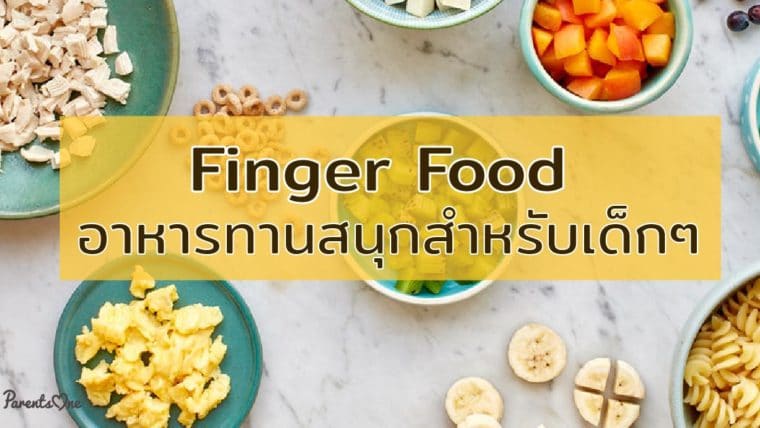 Finger Food อาหารทานสนุกสำหรับเด็กๆ