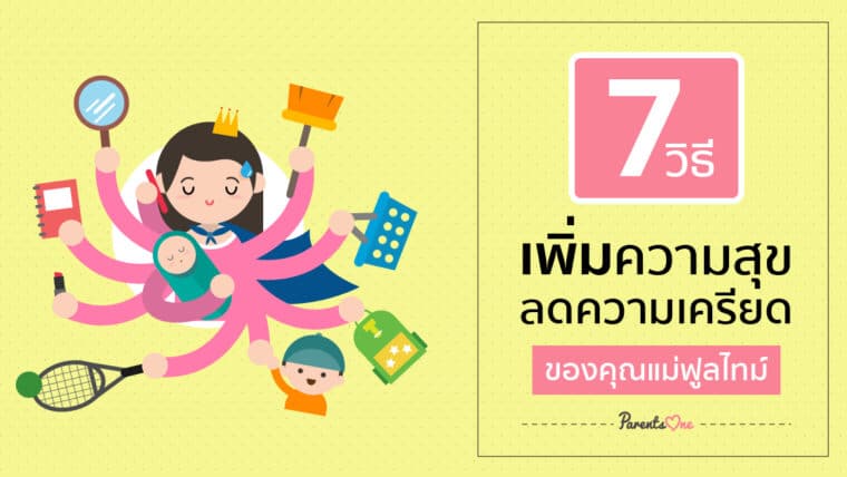 7 วิธีเพิ่มความสุข ลดความเครียดของคุณแม่ฟูลไทม์