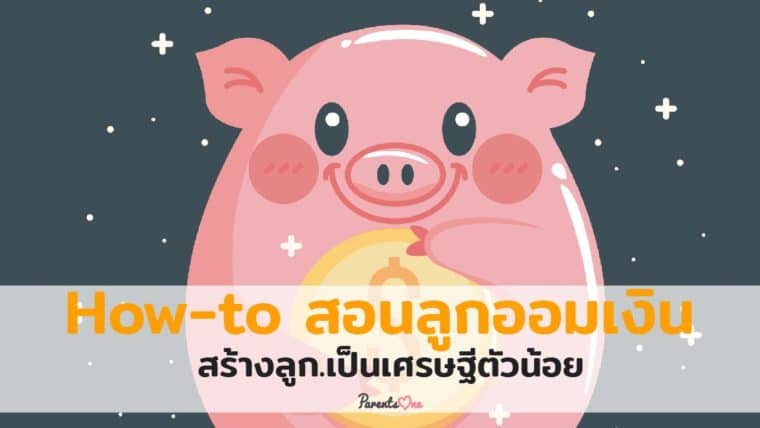 How-to สอนลูกออมเงิน สร้างลูกให้เป็นเศรษฐีตัวน้อย