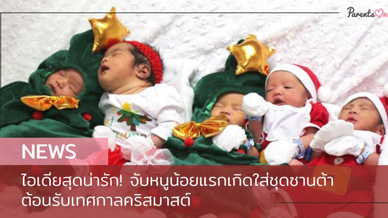 NEWS: ไอเดียสุดน่ารัก! จับหนูน้อยแรกเกิดใส่ชุดซานต้า ต้อนรับเทศกาลคริสมาสต์