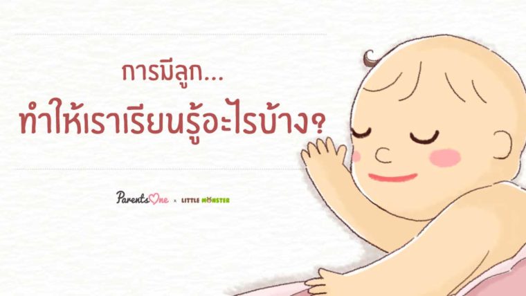 การมีลูก…ทำให้เราเรียนรู้อะไรบ้าง