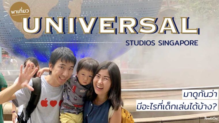 พาเที่ยว Universal Studios Singapore มาดูกันว่า มีอะไรที่เด็กเล่นได้บ้าง?