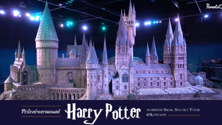 รีวิว! โรงถ่ายภาพยนตร์แฮร์รี่ พอตเตอร์ Warner Bros. Studio Tour @London