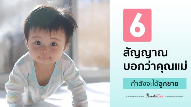 6 สัญญาณบอกว่าคุณแม่กำลังจะได้ลูกชาย