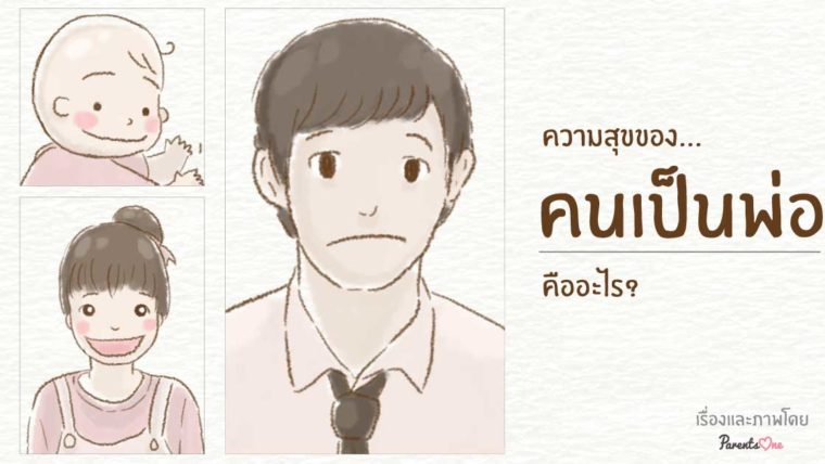 ความสุขของ คนเป็นพ่อ คืออะไร?