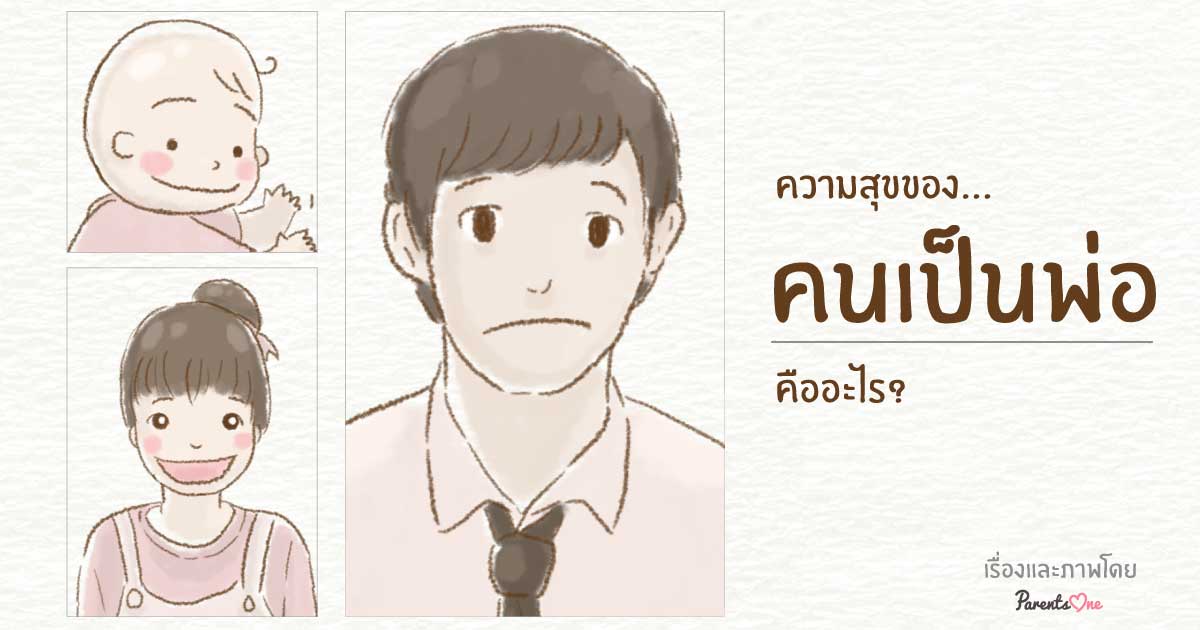 ความสุขของ คนเป็นพ่อ คืออะไร? ความสุขของ คนเป็นพ่อ คืออะไร?