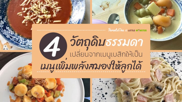 4 วัตถุดิบธรรมดา เปลี่ยนจากเมนูเบสิกให้เป็นเมนูเพิ่มพลังสมองให้ลูกได้