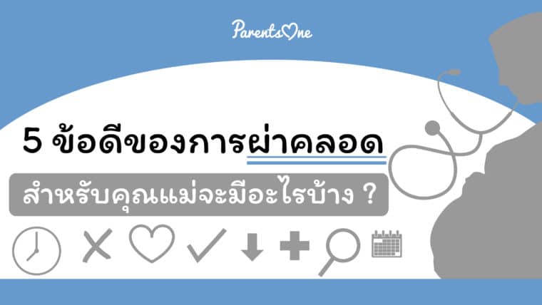 5 ข้อดีของการผ่าคลอดสำหรับคุณแม่จะมีอะไรบ้าง ?