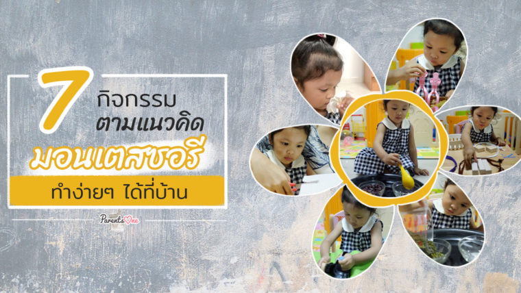 7 กิจกรรมตามแนวคิดมอนเตสซอรีทำง่ายๆ ได้ที่บ้าน