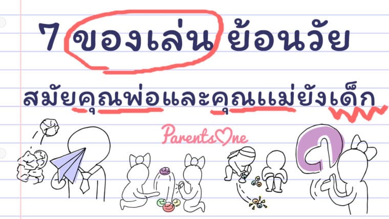 7 ของเล่นย้อนวัยสมัยคุณพ่อและคุณเเม่ยังเด็ก