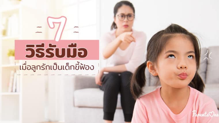 7 วิธีรับมือเมื่อลูกรักเป็นเด็กขี้ฟ้อง