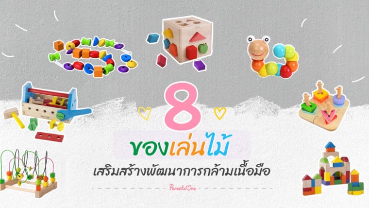 8 ของเล่นไม้เสริมสร้างพัฒนาการกล้ามเนื้อมือแก่เจ้าตัวเล็ก