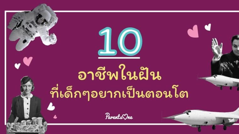 10 อาชีพในฝัน ที่เด็กๆอยากเป็นตอนโต