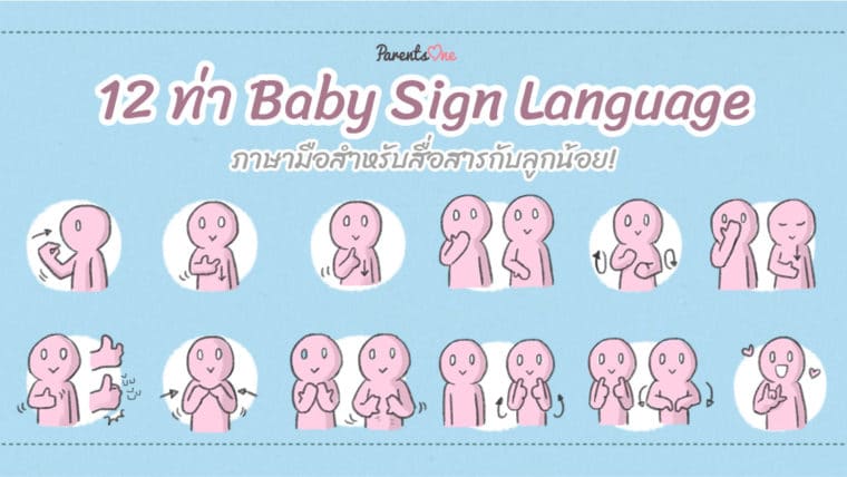 ++12 ท่า Baby Sign Language ภาษามือสำหรับสื่อสารระหว่างลูกน้อย! ++