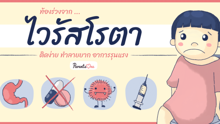 ท้องร่วงจาก…ไวรัสโรตา ติดง่าย ทำลายยาก และอาการรุนแรง