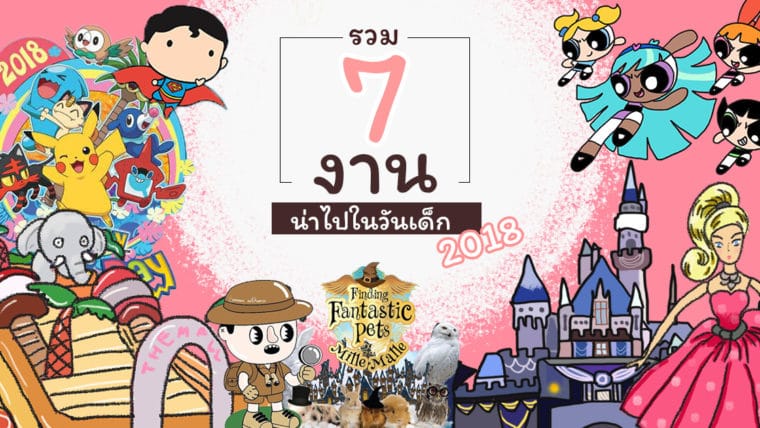 รวบรวม 7 งานสุดน่าไปในวันเด็กแห่งชาติ ประจำปี 2561