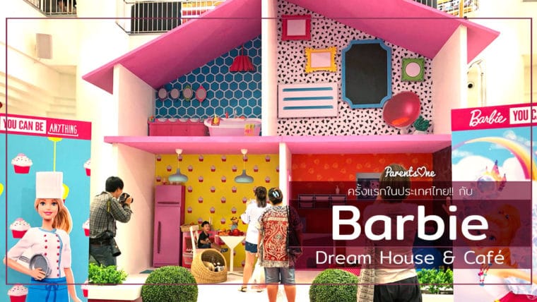 ครั้งแรกในประเทศไทย!! กับ Barbie Dream House & Café