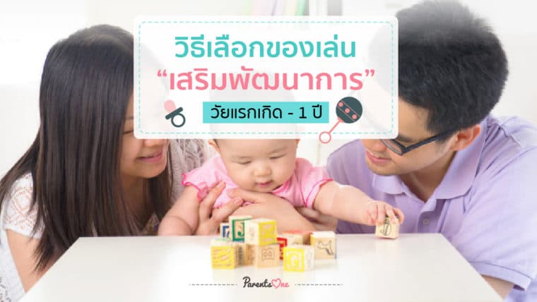 วิธีเลือกของเล่นเสริมพัฒนาการ วัยแรกเกิด-1 ปี