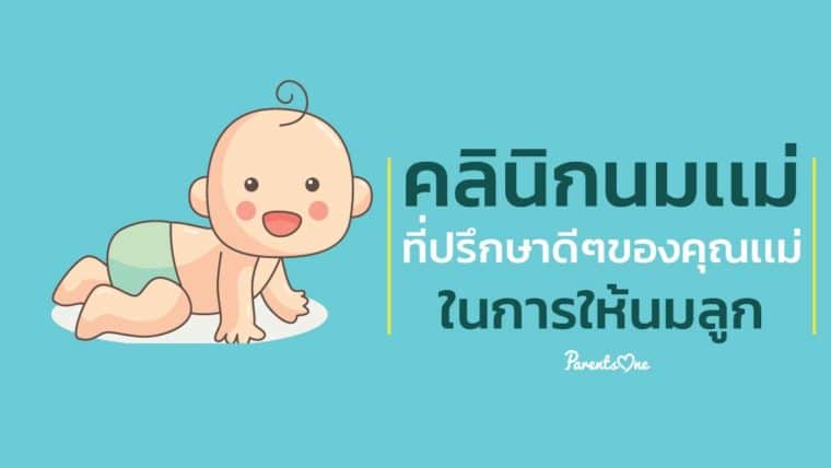 คลินิกนมเเม่ที่ปรึกษาดีๆของคุณเเม่ในการให้นมลูก