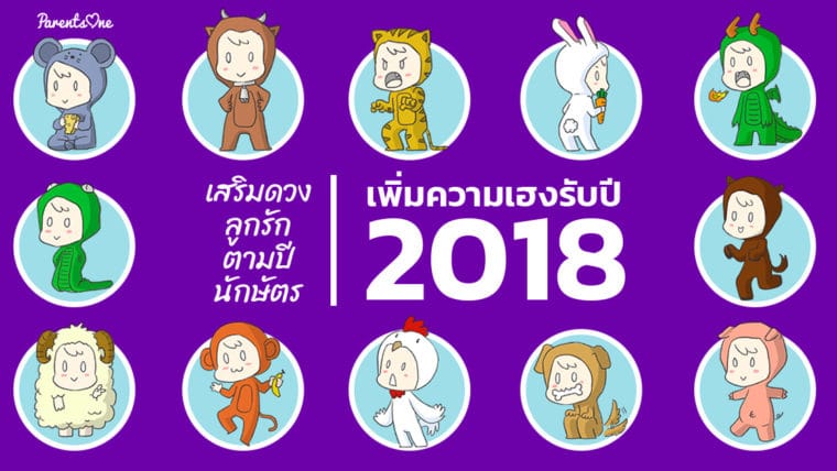 เสริมดวงลูกตามปีนักษัตร เพิ่มความเฮงรับปี 2018