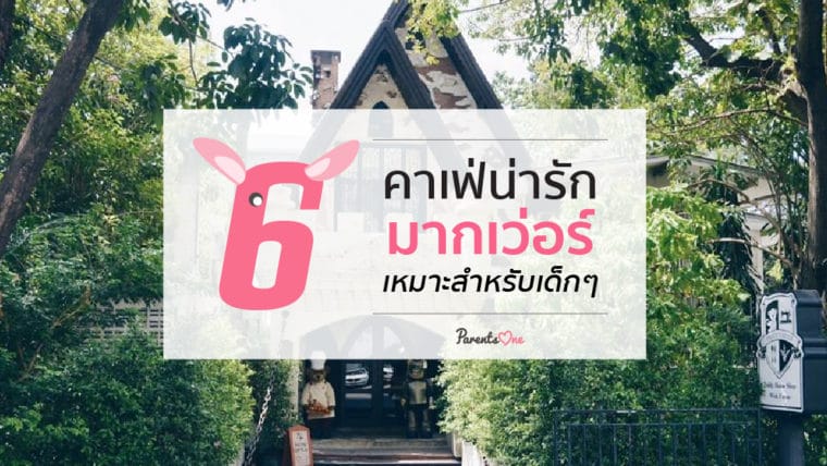 6 คาเฟ่น่ารักมากเว่อร์ เหมาะสำหรับเด็กๆ