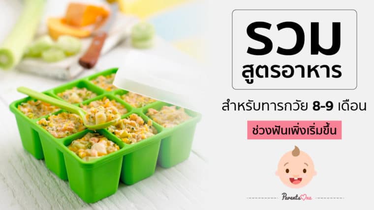 รวมสูตรอาหาร สำหรับทารกวัย 8-9 เดือน ช่วงฟันเพิ่งเริ่มขึ้น