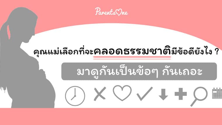 คุณแม่ที่เลือกคลอดธรรมชาติมีข้อดียังไง ? มาดูกันเป็นข้อๆ กันเถอะ