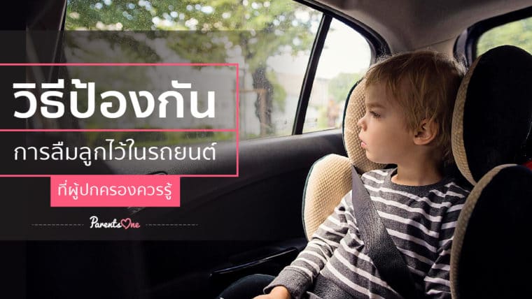 วิธีป้องกันการลืมลูกไว้ในรถยนต์ ที่ผู้ปกครองควรรู้