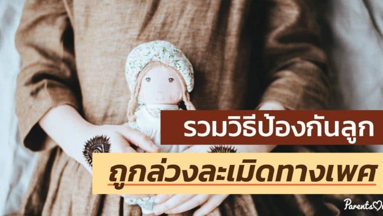 รวมวิธีป้องกันลูกถูกล่วงละเมิดทางเพศ