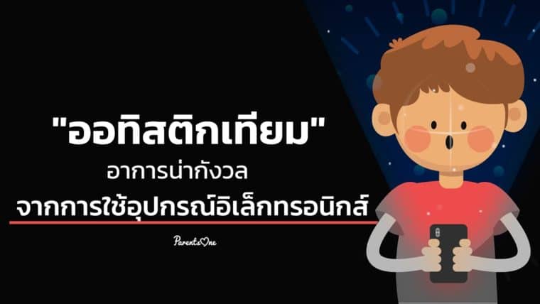 “ออทิสติกเทียม” อาการน่ากังวลจากการใช้อุปกรณ์อิเล็กทรอนิกส์