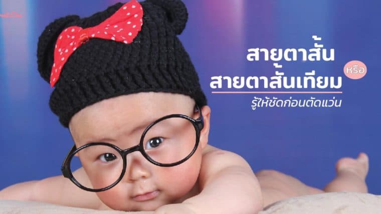 ลูกเรา “สายตาสั้น” หรือ “สายตาสั้นเทียม” รู้ให้ชัดก่อนตัดแว่น