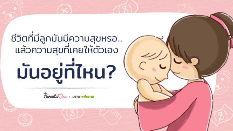 ชีวิตที่มีลูกมันมีความสุขหรอ…แล้วความสุขที่เคยให้ตัวเอง มันอยู่ที่ไหน