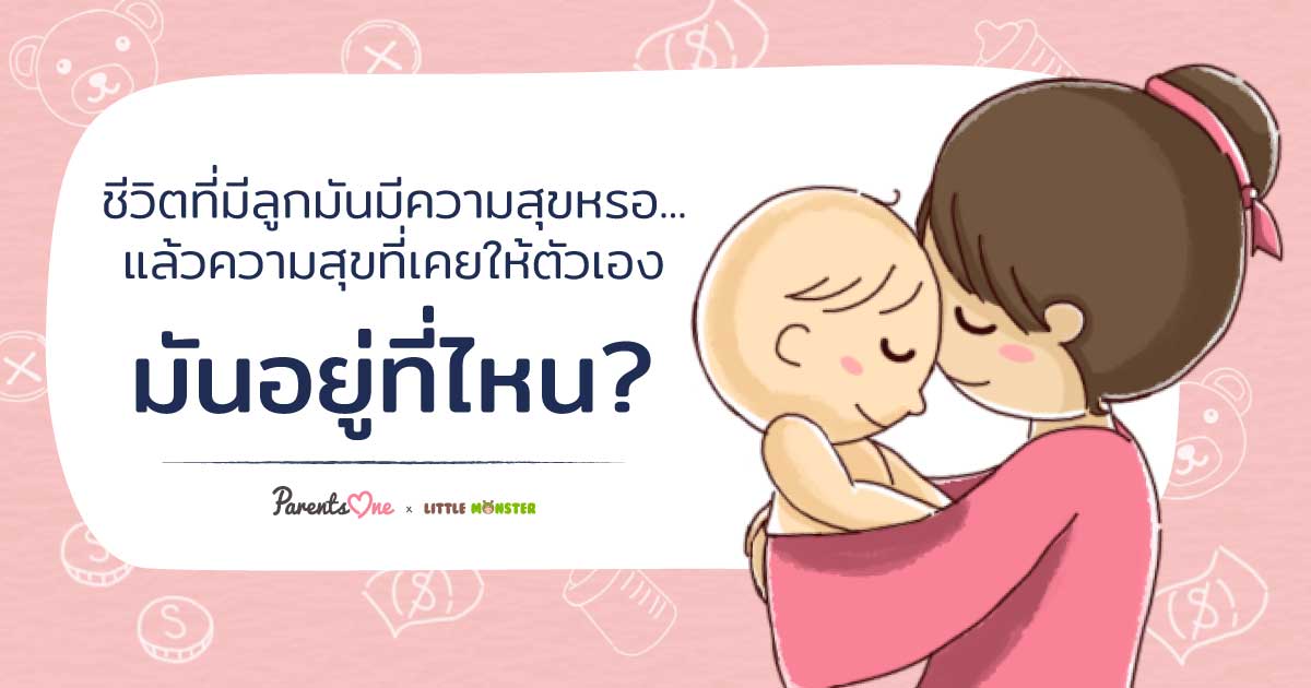 ชีวิตที่มีลูกมันมีความสุขหรอ...แล้วความสุขที่เคยให้ตัวเอง มันอยู่ที่ไหน ชีวิตที่มีลูกมันมีความสุขหรอ...แล้วความสุขที่เคยให้ตัวเอง มันอยู่ที่ไหน