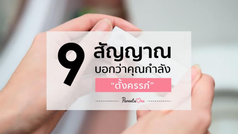 9 สัญญาณบอกว่าคุณกำลังตั้งครรภ์