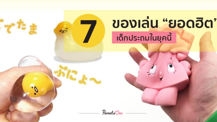 รวม 7 ของเล่นยอดฮิตเด็กประถมในยุคนี้