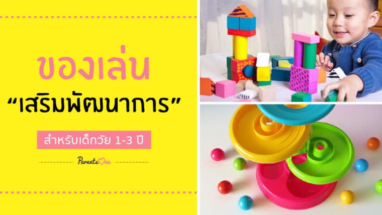 ของเล่นเสริมพัฒนาการ สำหรับเด็กวัย  1-3 ปี