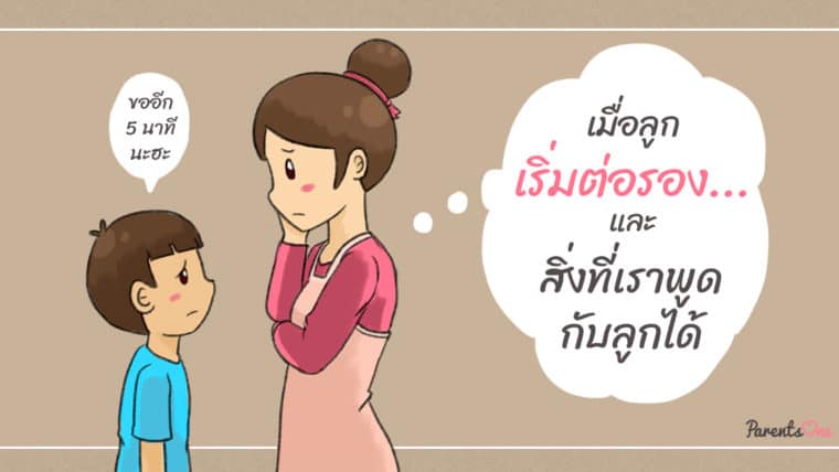 เมื่อลูกเริ่มต่อรอง…และสิ่งที่เราพูดกับลูกได้