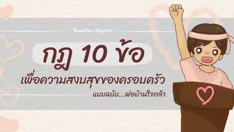 กฎ 10 ข้อ เพื่อความสงบสุขของครอบครัว แบบฉบับพ่อบ้านใจกล้า