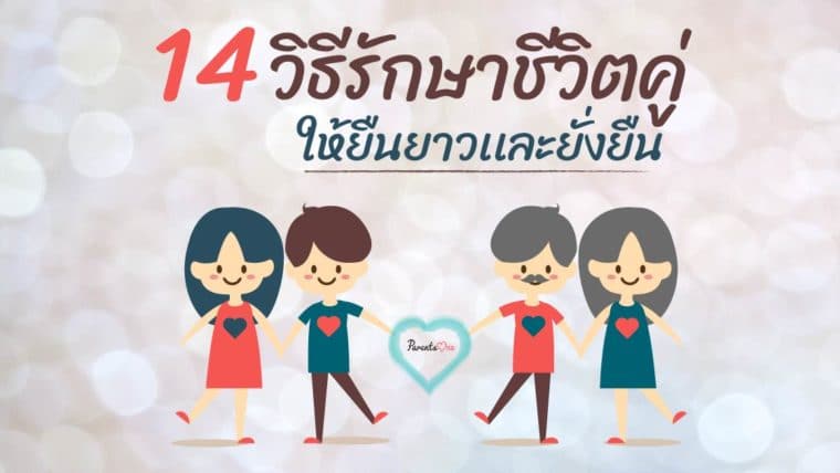 14 วิธีรักษาชีวิตคู่ ให้ยืนยาวเเละยั่งยืน