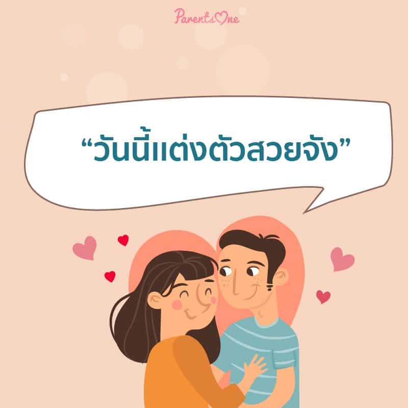 20 ประโยคบอกรักที่ไม่มีคำว่ารักจากคุณสามี 20 ประโยคบอกรักที่ไม่มีคำว่ารักจากคุณสามี