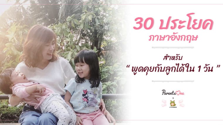 30 ประโยคภาษาอังกฤษ สำหรับพูดคุยกับลูกได้ใน 1 วัน