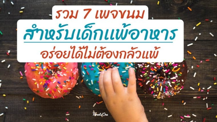 7 เพจขนมสำหรับเด็กเเพ้อาหาร อร่อยได้ไม่ต้องกลัวเเพ้