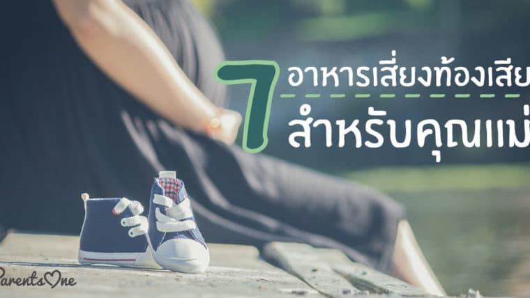 7 อาหารเสี่ยงท้องเสียสำหรับคุณเเม่