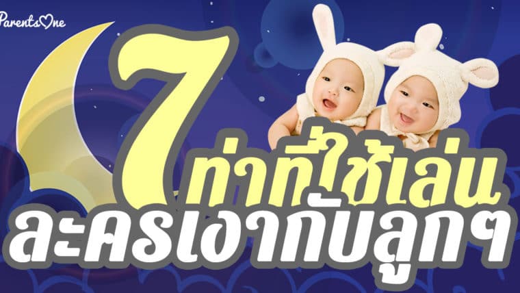 7 ท่าที่ใช้เล่นละครเงากับลูกๆ