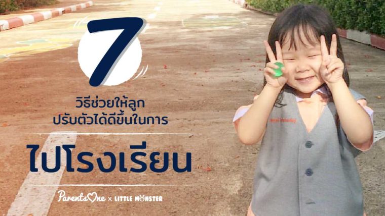 7 วิธี ช่วยให้ลูกปรับตัวได้ดีขึ้นในการไปโรงเรียน