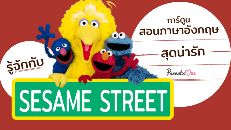 รู้จักกับ Sesame Street การ์ตูนสอนภาษาอังกฤษ สุดน่ารัก